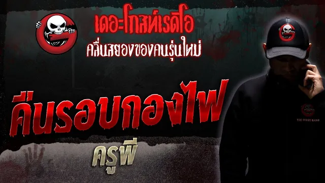 คืนรอบกองไฟ • ครูพี | 28 ต.ค. 66 | THE GHOST RADIO