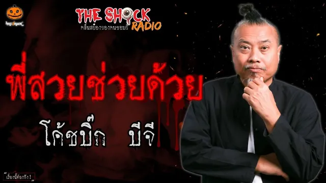 พี่สวยช่วยด้วย โค้ชบิ๊ก บีจี l TheShock13