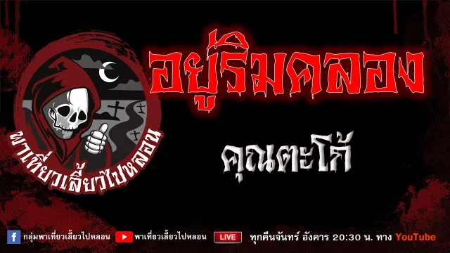 EP.819 อยู่ริมคลอง - คุณตะโก้