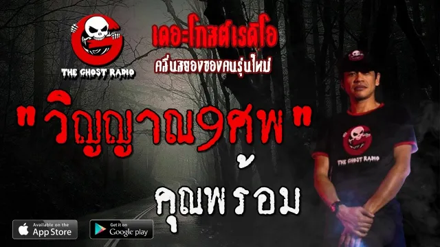 วิญญาณ9ศพ |  | 8 ธันวาคม 2562 | TheGhostRadioOfficial ฟังเรื่องผีเดอะโกส