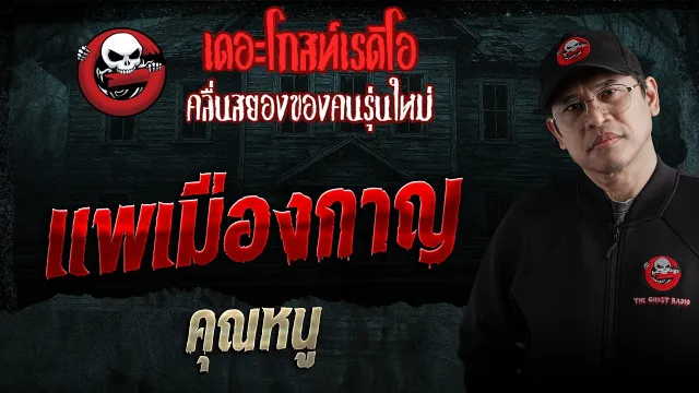 แพเมืองกาญ  • คุณหนู | 14 มี.ค. 69 | THE GHOST RADIO
