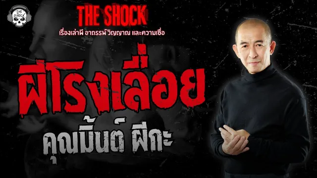 ผีโรงเลื่อย คุณมิ้นต์ ผีกะ | THE SHOCK