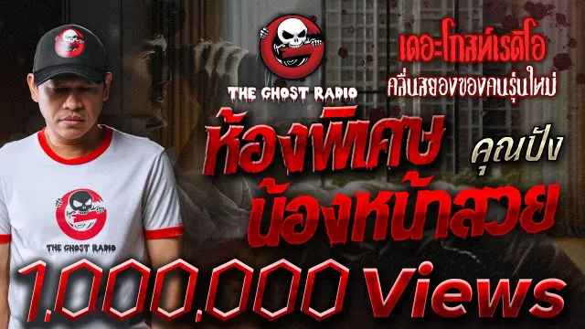 ห้องพิเศษ น้องหน้าสวย •  | 25 มี.ค. 66 | THE GHOST RADIO
