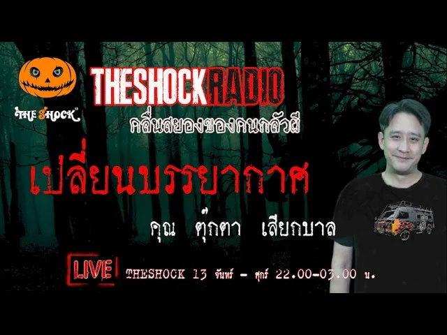 เรื่องเล่าสุดช็อค l เปลี่ยนบรรยากาศ คุณ ตุ๊กตา เสียกบาล l TheShock13