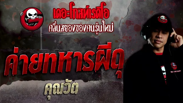 ค่ายทหารผีดุ •  | 24 เม.ย. 65 | THE GHOST RADIO