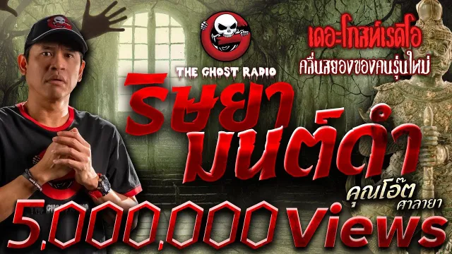 ริษยามนต์ดำ •  ศาลายา | 18 มิ.ย. 66 | THE GHOST RADIO