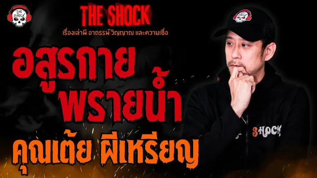 อสูรกายพรายน้ำ คุณเต้ย ผีเหรียญ l TheShock13