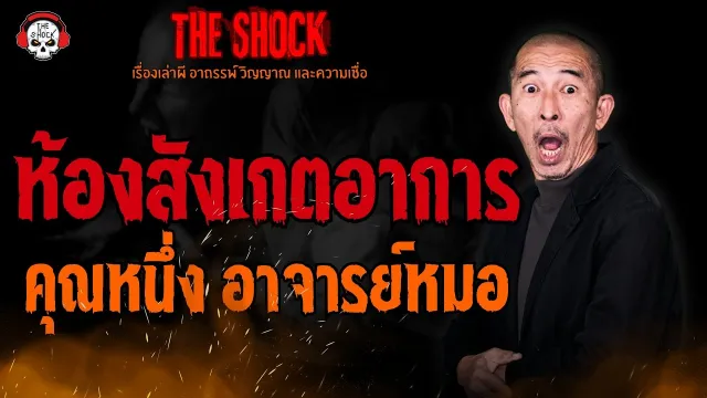 ห้องสังเกตอาการ คุณหนึ่ง อาจารย์หมอ l TheShock13