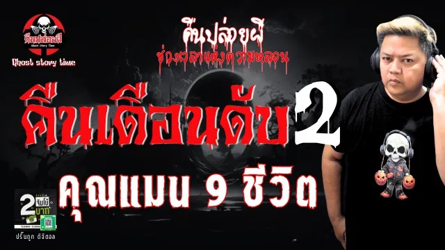 เรื่อง คืนเดือนดับ 2  - คุณแมน 9 ชีวิต