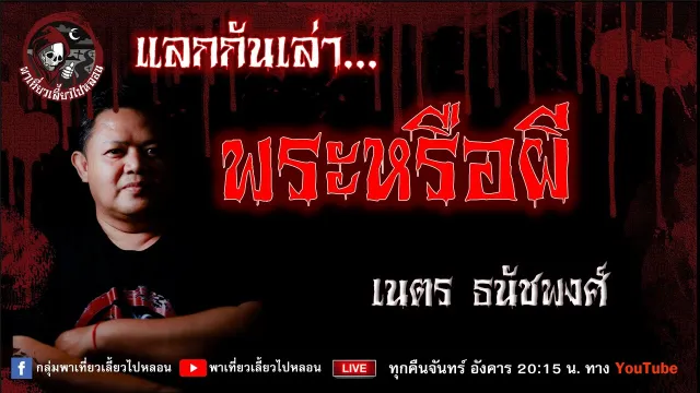 เรื่อง พระหรือผี - เนตร ธนัชพงศ์