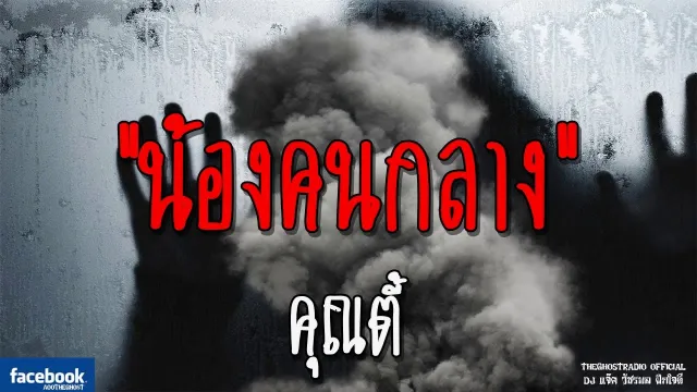 น้องคนกลาง |  | 22 ธันวาคม 2561 | TheGhostRadioOfficial ฟังเรื่องผีเดอะโกส