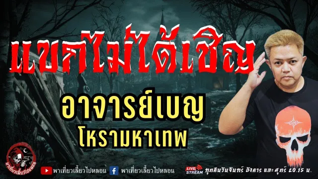 เรื่อง แขกไม่ได้เชิญ  - อาจารย์เบญ โหรามหาเทพ