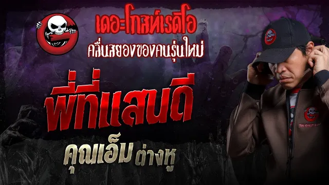 พี่ที่แสนดี •  ต่างหู | 22 ธ.ค. 67 | THE GHOST RADIO