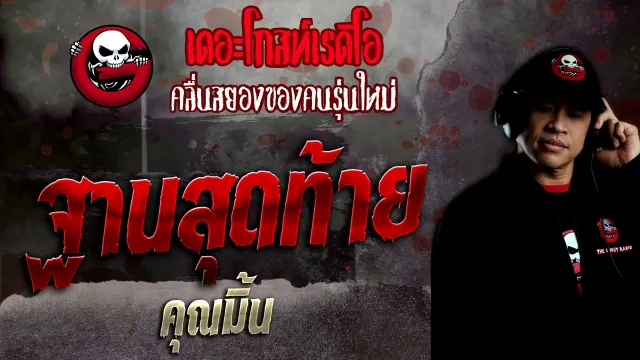 ฐานสุดท้าย •  | 3 เม.ย. 65 | THE GHOST RADIO