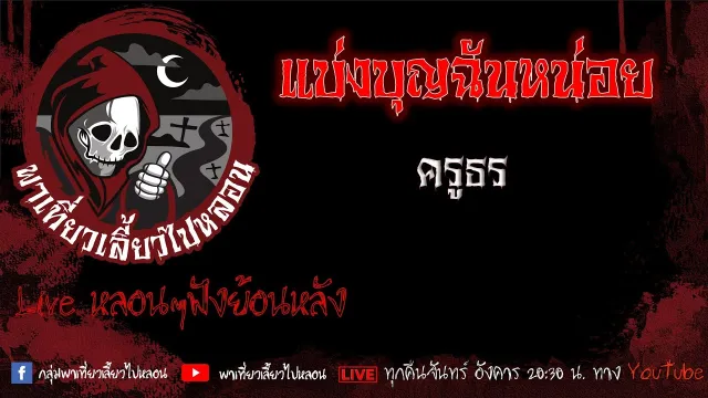 EP.478 แบ่งบุญฉันหน่อย - ครูธร