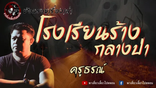 ย้อนรอยเรื่องเล่า | เรื่องโรงเรียนร้างกลางป่า - ครูธรณ์