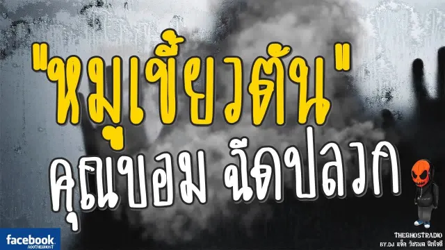 [TheGhostRadio] เรื่อง "หมูเขี้ยวตัน"  ฉีดปลวก วันที่ 3 กันยายน 2560 |TheGhostRadioฟังเรื่องผี