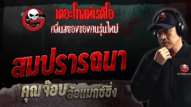 สมปรารถนา •  ล้อแมกซ์ซิ่ง | 7 พ.ค. 66 | THE GHOST RADIO
