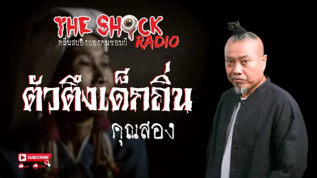ตัวตึงเด็กถิ่น คุณสอง l TheShock13