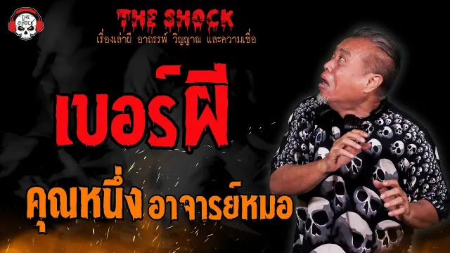 เบอร์ผี คุณหนึ่ง อาจารย์หมอ l TheShock13