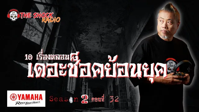 10 เรื่องหลอน เดอะช๊อคย้อนยุค ซีซั่น 2 ตอน 32 | THE SHOCK