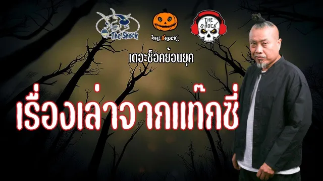 The Shock ย้อนยุค เรื่อง เรื่องเล่าจากแท๊กซี่ | The Shock