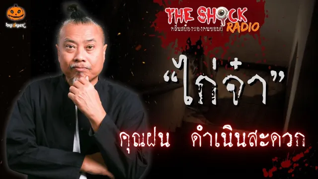 ไก่จ๋า คุณฝน ดำเนินสะดวก l TheShock13