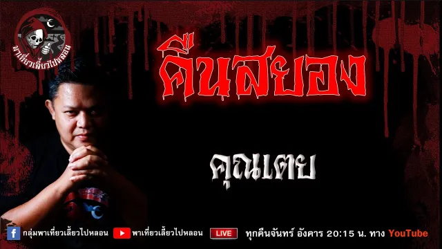 เรื่อง คืนสยอง - คุณเตย