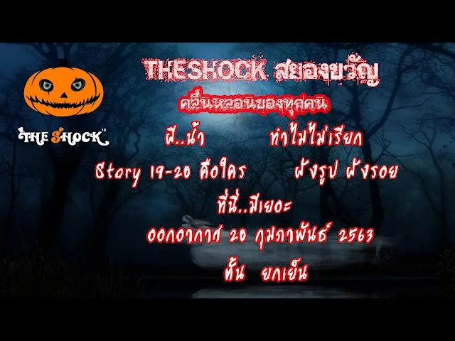 The Shock เดอะช็อค เรื่องเล่าออกอากาศวันพฤหัสบดี ที่ 20 กุมภาพันธ์ 63 l The Shock 13