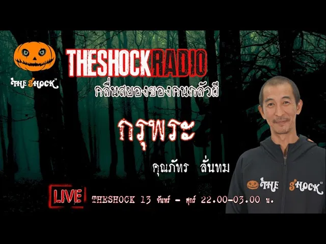 เรื่องเล่าสุดช็อค l กรุพระ คุณ ภัทร ลั่นทม l TheShock13