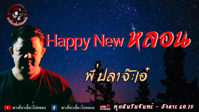 เรื่อง Happy New หลอน  - พี่ปลาจ๊ะเอ๋