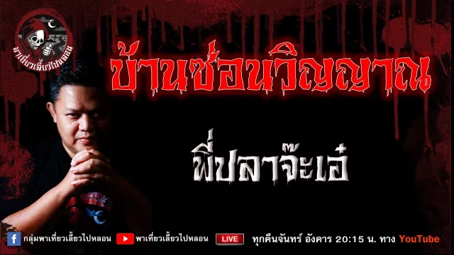 เรื่อง บ้านซ่อนวิญญาณ  - พี่ปลาจ๊ะเอ๋