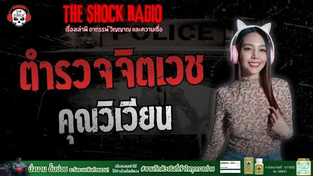 ตำรวจจิตเวช คุณวิเวียน | THE SHOCK