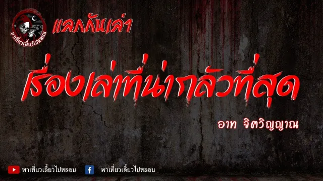 แลกกันเล่าเรื่อง เรื่องเล่าที่น่ากลัวที่สุด  - อาท จิตวิญญาณ