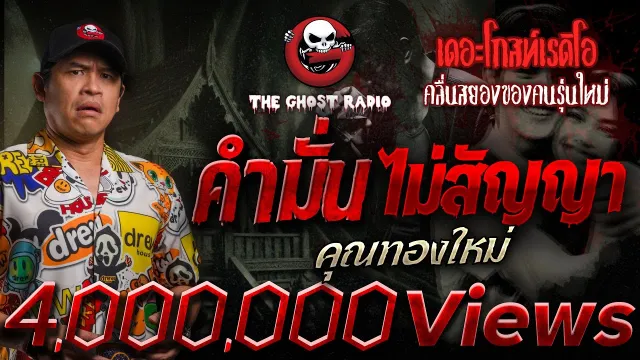 คำมั่น ไม่สัญญา •  | 7 ก.ย. 67 | THE GHOST RADIO