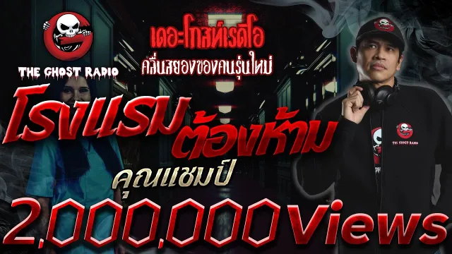 โรงแรมต้องห้าม •  | 4 ธ.ค. 64 | THE GHOST RADIO