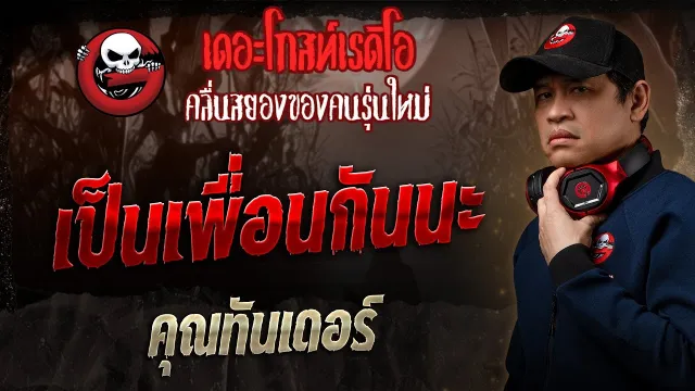 เป็นเพื่อนกันนะ •  | 9 มี.ค. 68 | THE GHOST RADIO