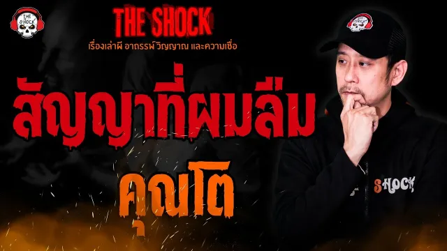 สัญญาที่ผมลืม คุณโต l TheShock13