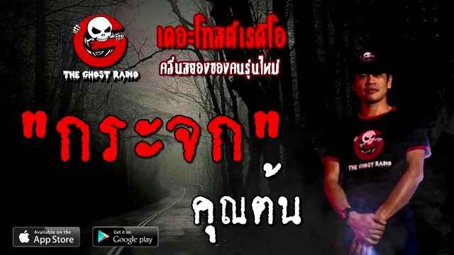 กระจก |  | 20 กันยายน 2563 | TheGhostRadio เรื่องเล่าผี