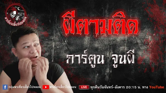 เรื่อง ผีตามติด - การ์ตูน จูนผี