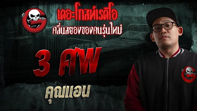3 ศพ  •  | 25 ม.ค. 69 | THE GHOST RADIO