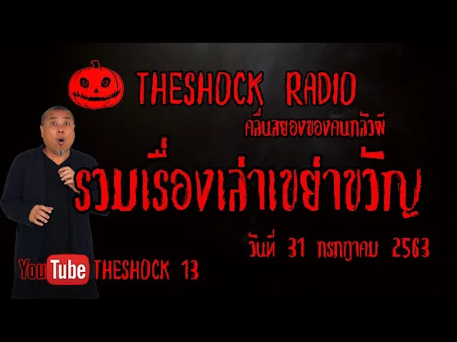 THE SHOCK13 l เรื่องเล่าออกอากาศวันศุกร์ที่ 31 ส.ค. 63 l The Shock เดอะช็อค