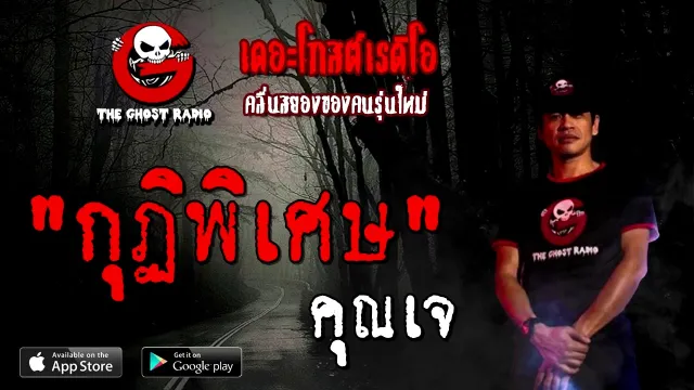 กุฏิพิเศษ |  | 13 ธันวาคม 2563 | TheGhostRadioOfficial
