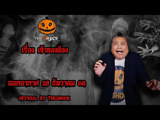 The Shock เดอะช็อค เรื่อง เจ้าของห้อง ออกอากาศ 28 ธันวาคม 60 the Shock เดอะช๊อค