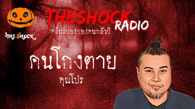 คนโกงตาย คุณโปร l TheShock13