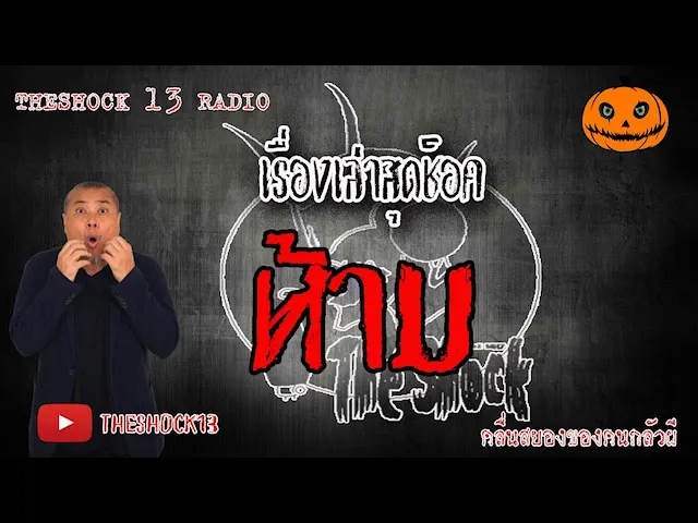 The Shock เดอะช็อค  เรื่องห้าม  คุณชัณท์ 10-6-63 l The Shock 13