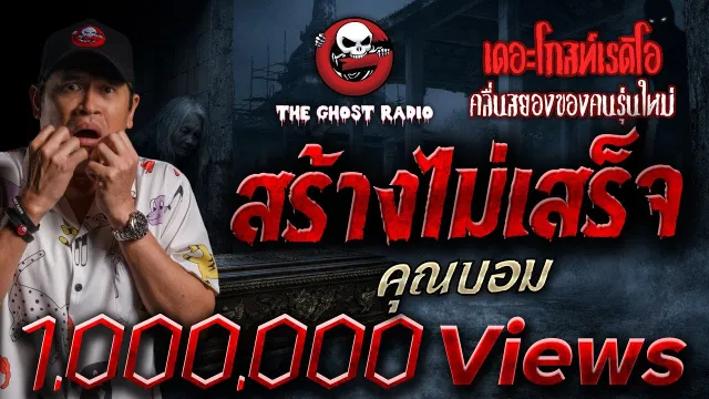 สร้างไม่เสร็จ  •  | 28 ธ.ค. 68 | THE GHOST RADIO