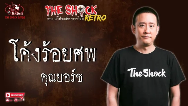 THE SHOCK RETRO โค้ง 100 ศพ คุณยอร์ช l TheShock13