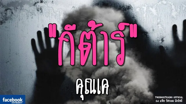 กีต้าร์ |  | 17 กุมภาพันธ์ 2562 | TheGhostRadioOfficial ฟังเรื่องผีเดอะโกส