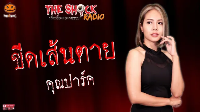 ขีดเส้นตาย คุณปาร์ค l TheShock13